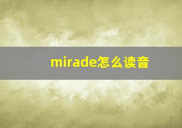 mirade怎么读音