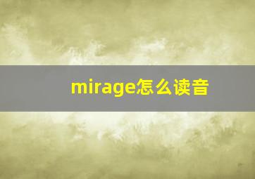 mirage怎么读音