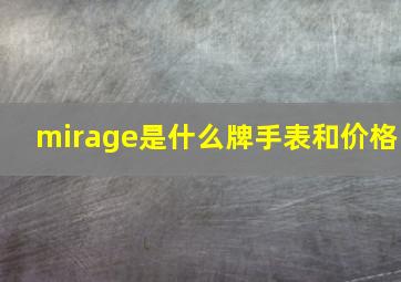 mirage是什么牌手表和价格