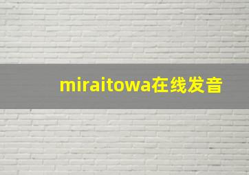 miraitowa在线发音