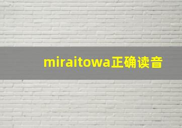 miraitowa正确读音