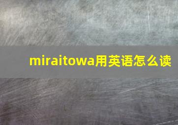 miraitowa用英语怎么读