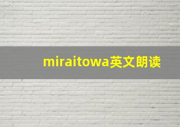 miraitowa英文朗读