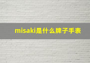 misaki是什么牌子手表