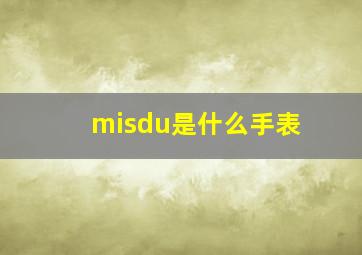 misdu是什么手表