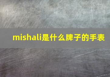 mishali是什么牌子的手表