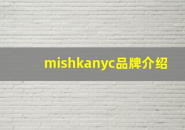 mishkanyc品牌介绍