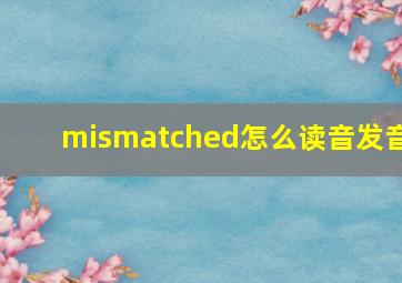 mismatched怎么读音发音