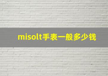 misolt手表一般多少钱