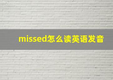 missed怎么读英语发音