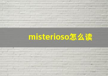 misterioso怎么读