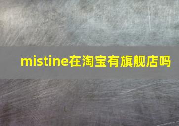 mistine在淘宝有旗舰店吗