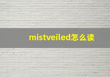 mistveiled怎么读