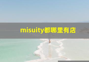 misuity都哪里有店