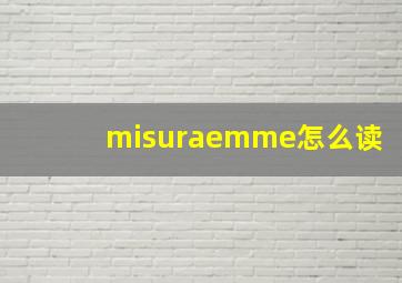 misuraemme怎么读