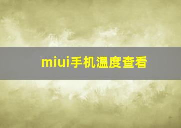 miui手机温度查看