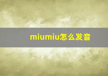 miumiu怎么发音