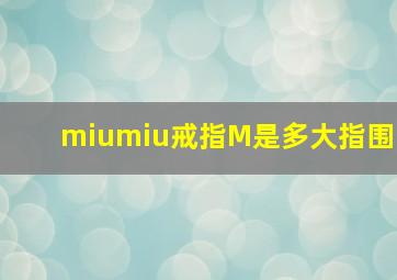 miumiu戒指M是多大指围