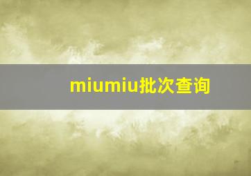 miumiu批次查询