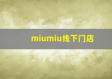 miumiu线下门店