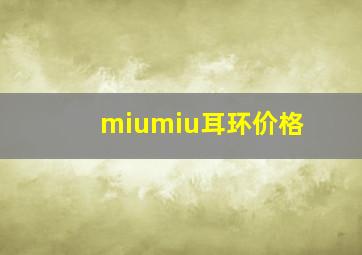 miumiu耳环价格