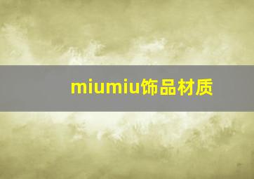 miumiu饰品材质