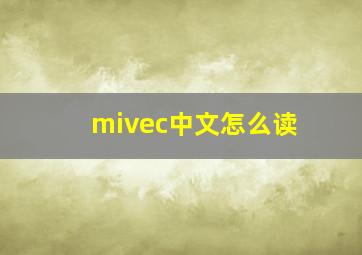 mivec中文怎么读