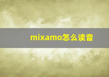 mixamo怎么读音