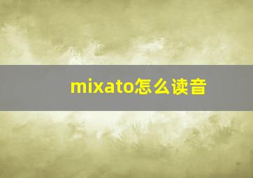 mixato怎么读音