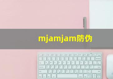 mjamjam防伪