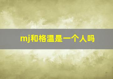 mj和格温是一个人吗