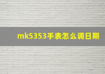 mk5353手表怎么调日期