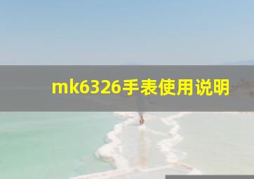 mk6326手表使用说明