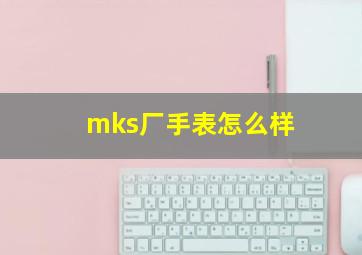 mks厂手表怎么样