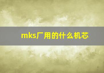 mks厂用的什么机芯