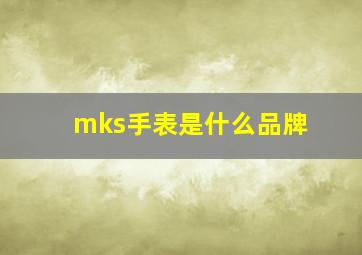 mks手表是什么品牌