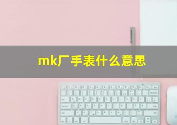 mk厂手表什么意思