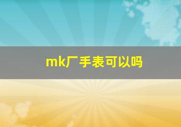 mk厂手表可以吗