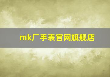 mk厂手表官网旗舰店