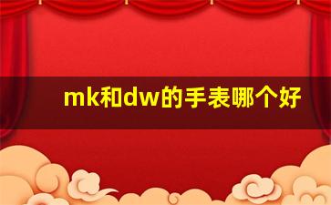 mk和dw的手表哪个好