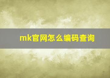 mk官网怎么编码查询