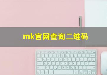 mk官网查询二维码