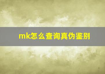 mk怎么查询真伪鉴别