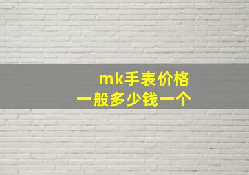 mk手表价格一般多少钱一个