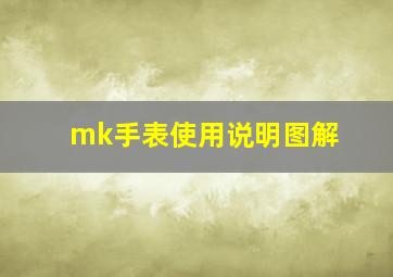 mk手表使用说明图解