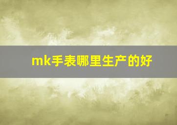 mk手表哪里生产的好