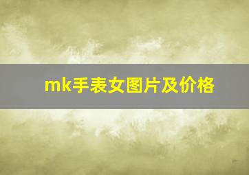 mk手表女图片及价格