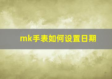 mk手表如何设置日期