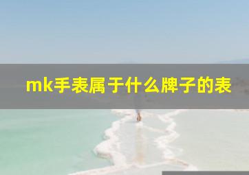 mk手表属于什么牌子的表