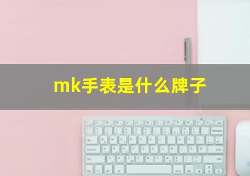 mk手表是什么牌子